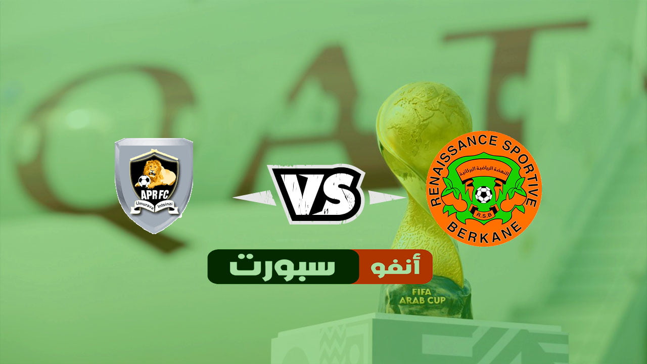 بث مباشر نهضة بركان والجيش الرواندي اليوم