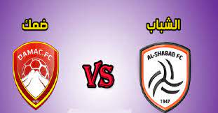 مشاهدة الشباب وضمك الان