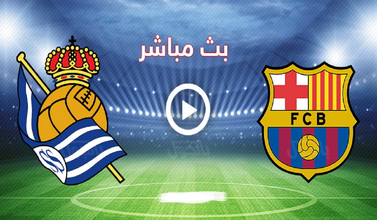 مشاهدة مباراة برشلونة ضد ريال سوسيداد اليوم في يلاشوت