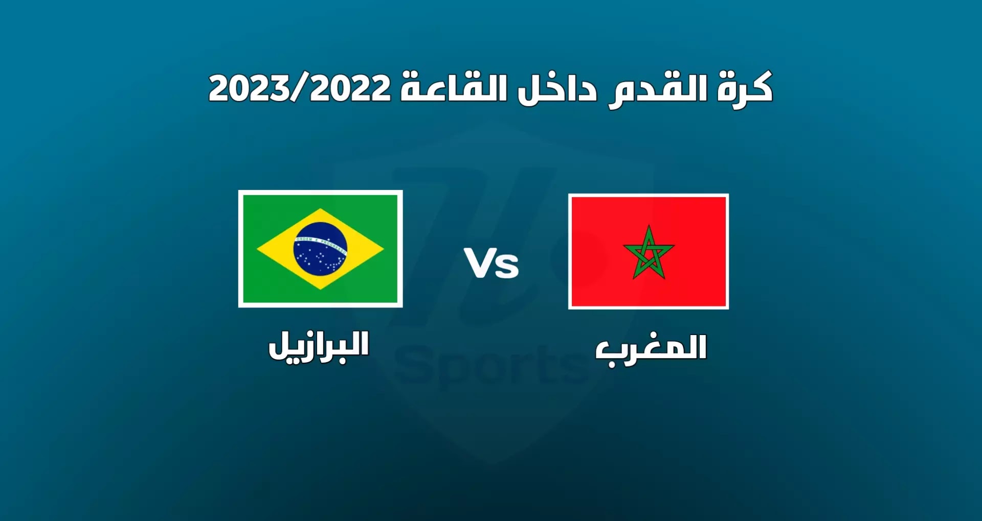 المغرب والبرازيل