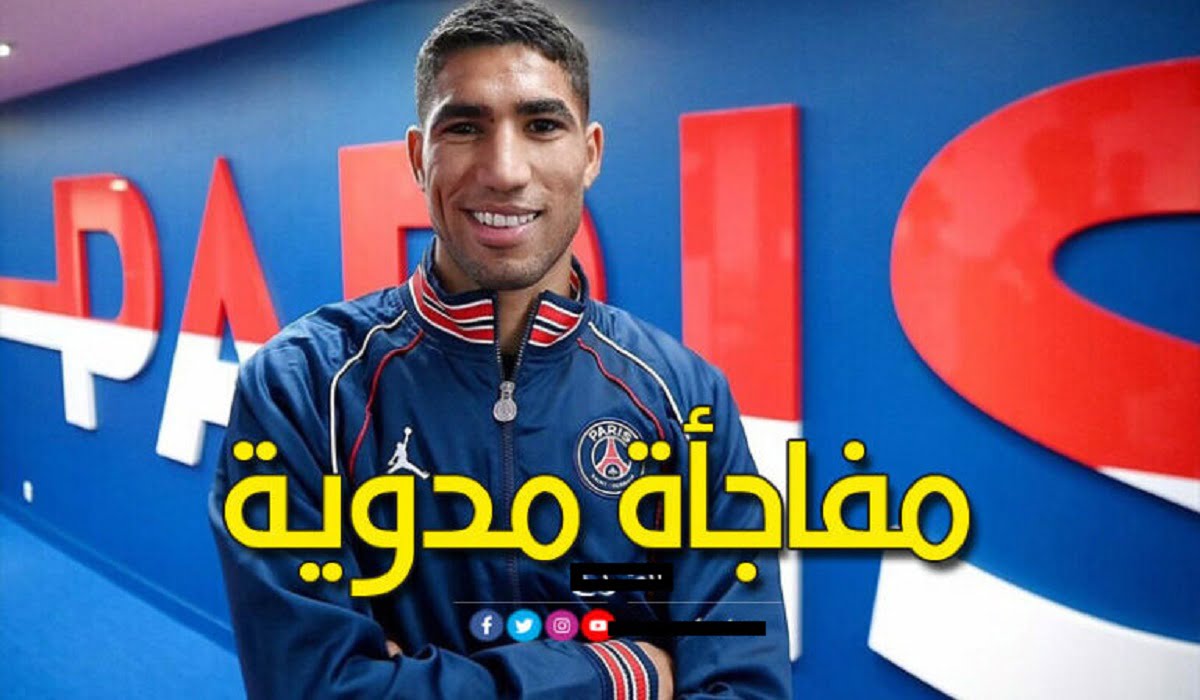 حكيمي يفاجئ الجميع ويعطى موافقته للإلتحاق ببطل أوروبا مانشستر سيتي