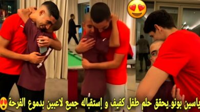 فيديو بعد مباراة ليبيريا ياسين بونو يحقق حلم طفل كفيف الذي أستقبله لاعبي المنتخب المغربي بدموع الفرحة