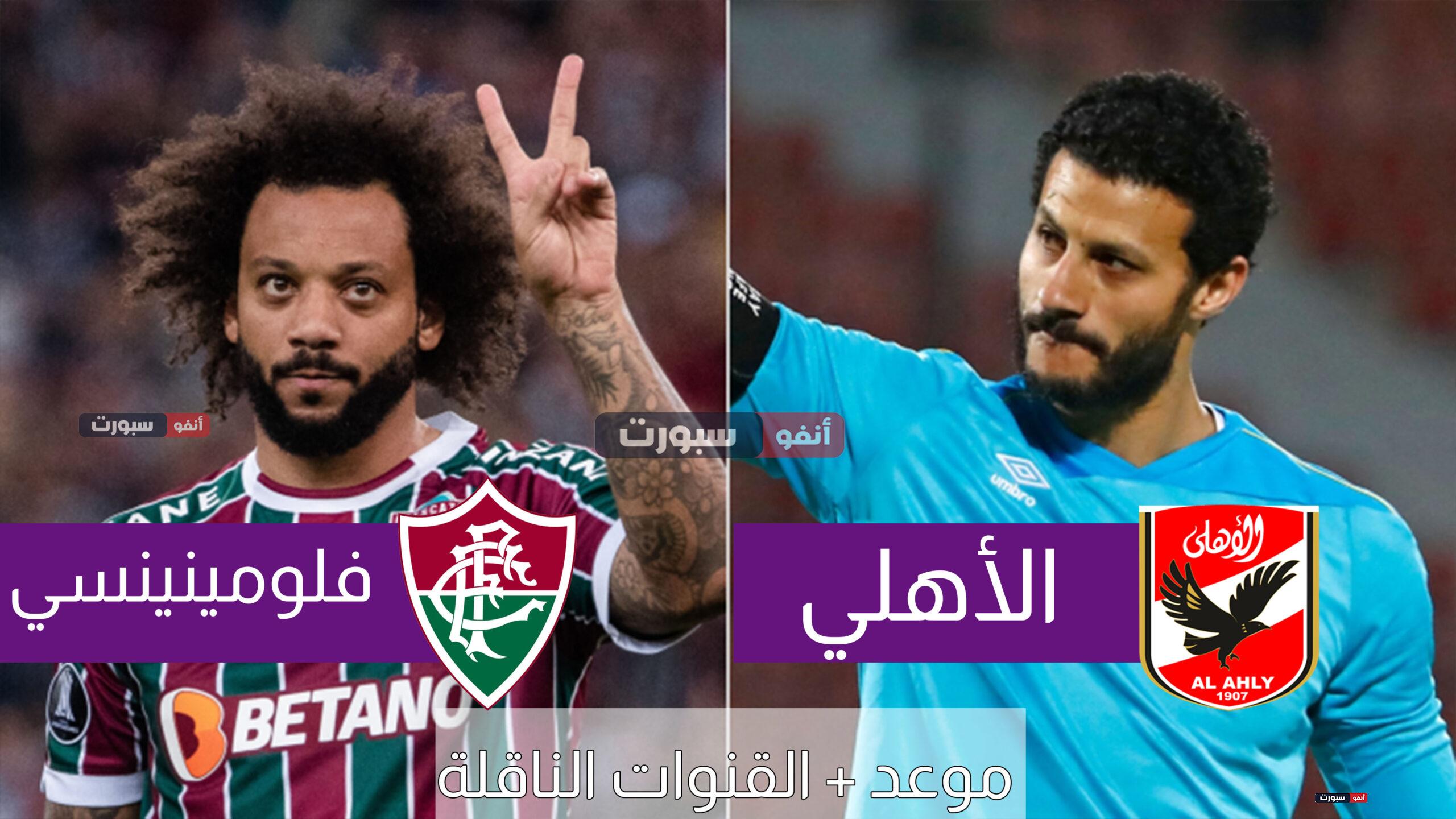 القنوات الناقلة لمباراة الأهلي وفلومينينسي اليوم في كأس العالم للأندية