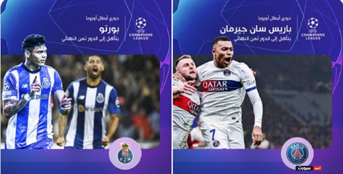 باريس سان جيرمان وبورتو يعبران إلى ثمن نهائي دوري أبطال أوروبا