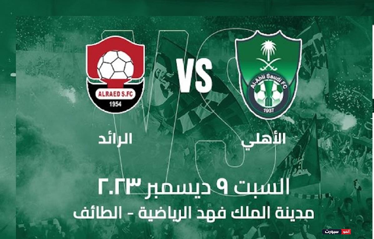 بث مباشر مباراة الأهلي والرائد اليوم في الدوري السعودي