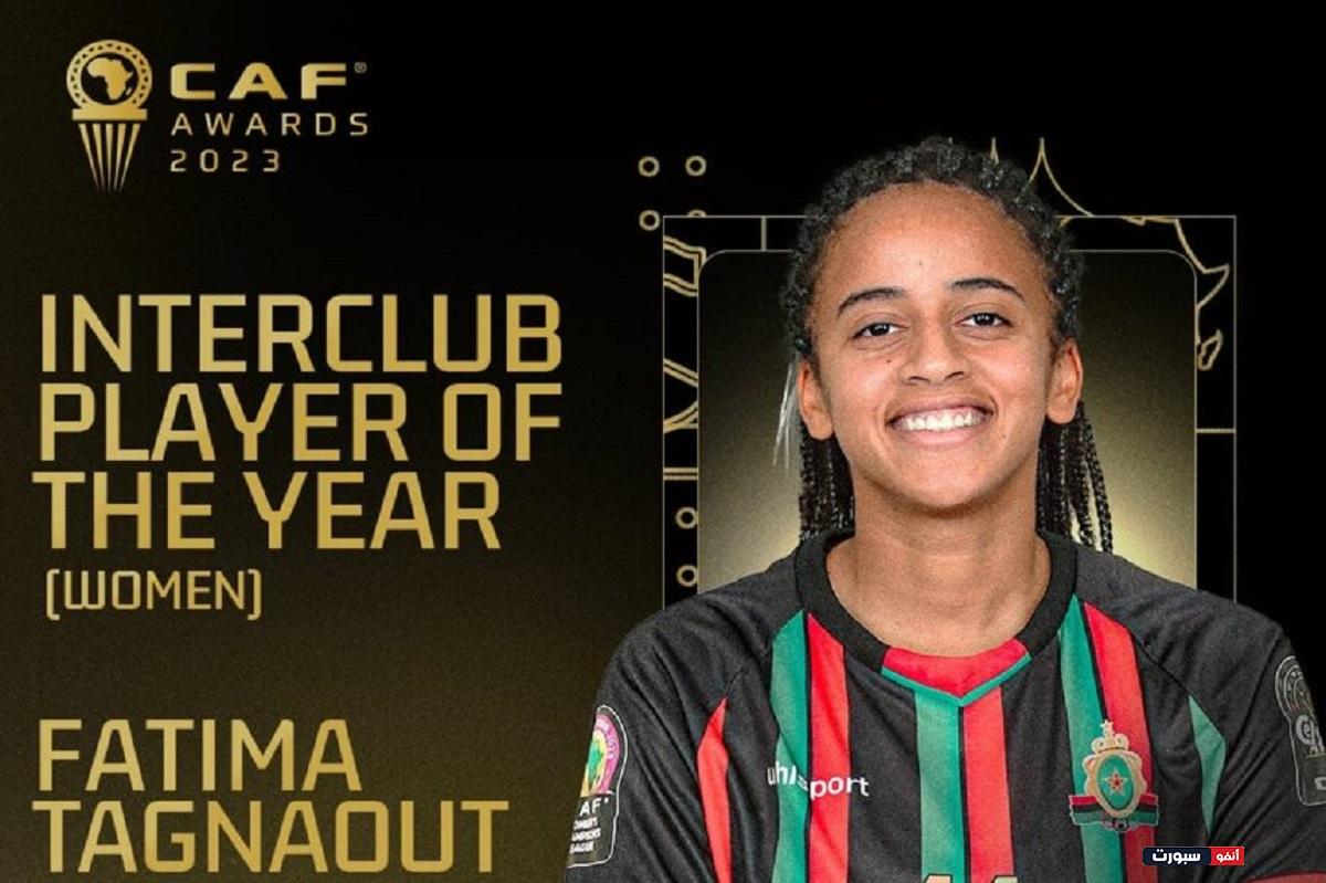 فاطمة تاكناوت تفوز بلقب أفضل لاعبة إفريقية لعام 2023