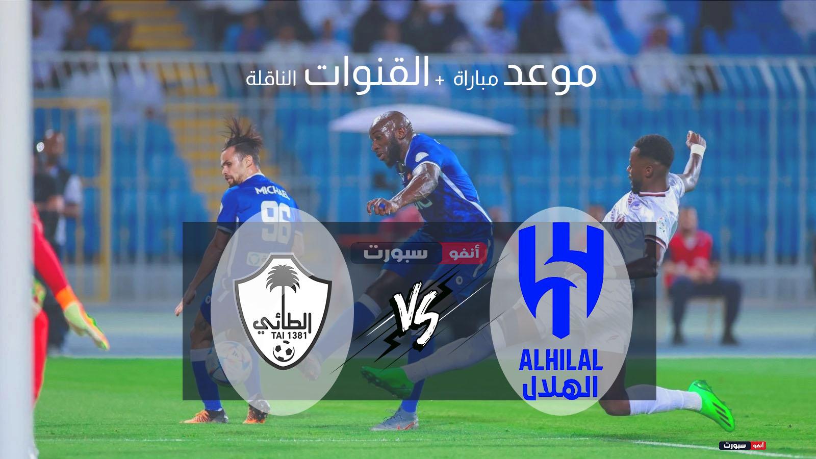 موعد مباراة الهلال والطائي اليوم والقنوات الناقلة في الدوري السعودي