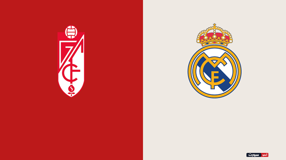 موعد مباراة ريال مدريد وغرناطة والقنوات الناقلة في الدوري الاسباني