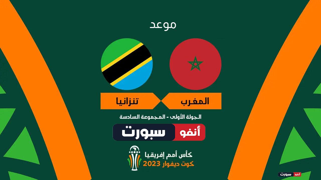 موعد مباراة المغرب وتنزانيا القنوات الناقلة في كأس الأمم الأفريقية