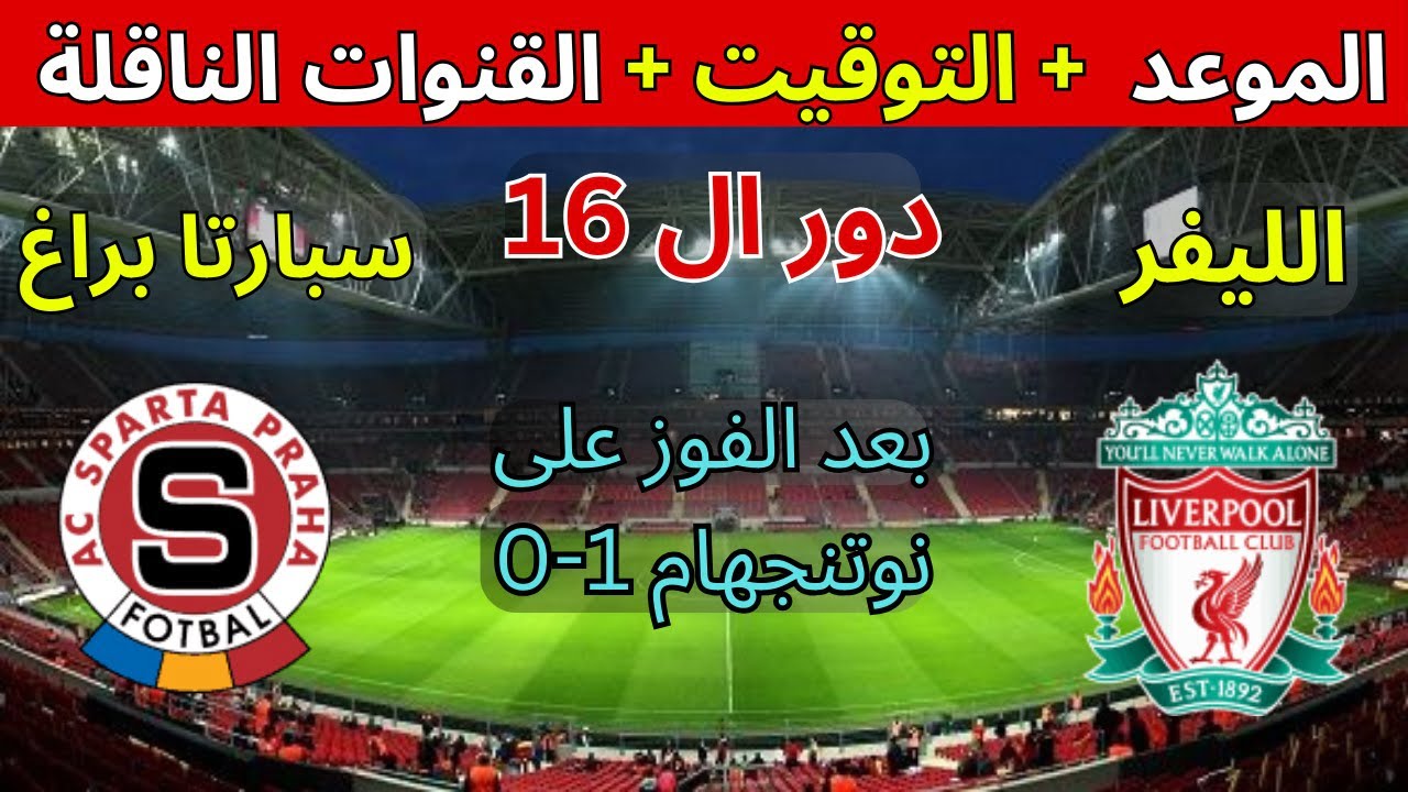 القنوات الناقلة لمباراة ليفربول وسبارتا براغ في الدوري الأوروبي 2023-2024