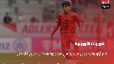 آدم أزنو يقود بايرن ميونيخ في مواجهة شاختار بدوري الأبطال