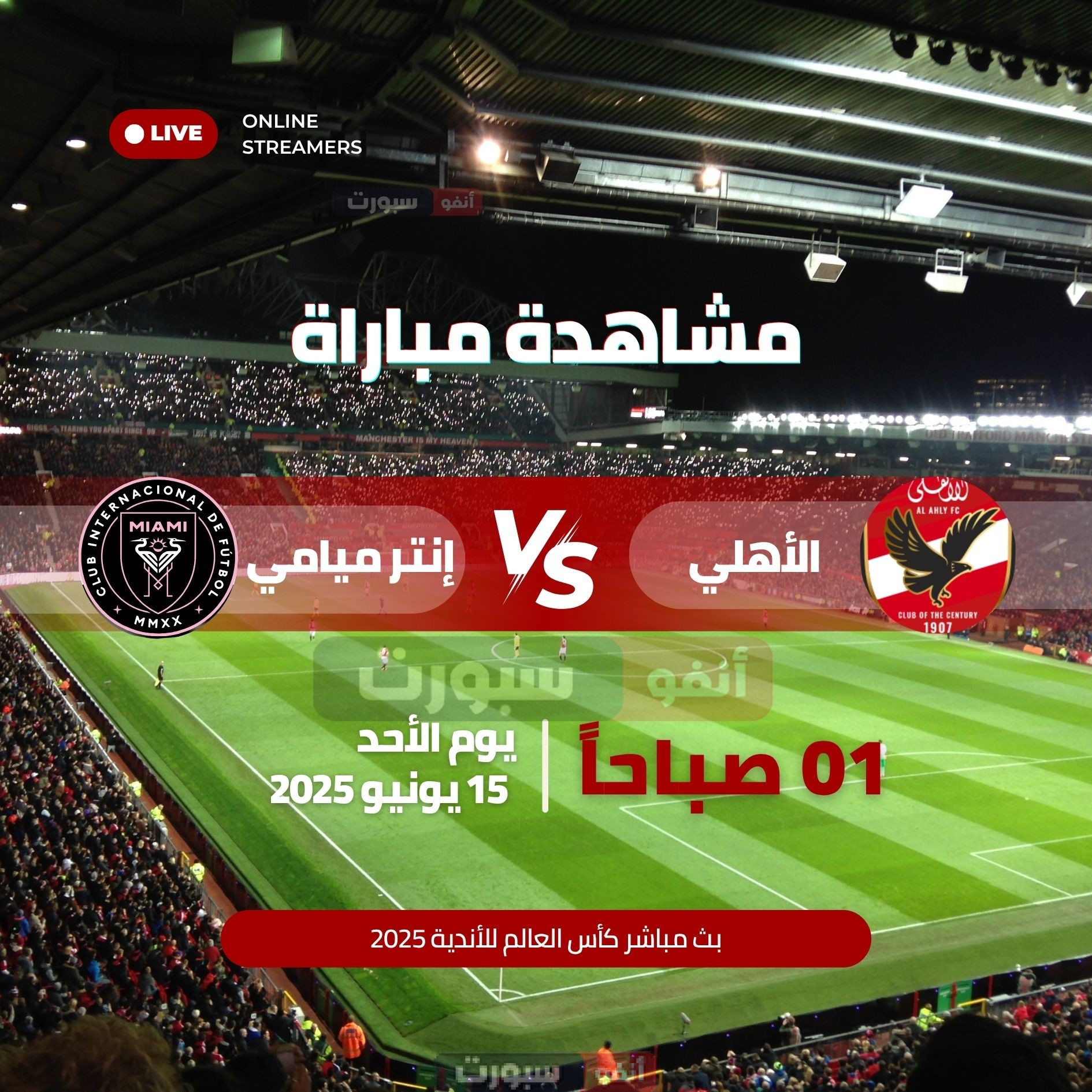 مشاهدة مباراة الأهلي ضد إنتر ميامي بث مباشر كأس العالم للأندية 2025