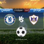 مباراة تشيلسي ضد قره باغ اليوم: الموعد والقنوات الناقلة والملعب