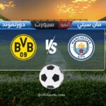 مباراة مانشستر سيتي ضد بروسيا دورتموند: الموعد والقنوات الناقلة والملعب