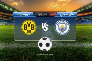 مباراة مانشستر سيتي ضد بروسيا دورتموند: الموعد والقنوات الناقلة والملعب