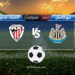مباراة نيوكاسل يونايتد ضد أتلتيك بلباو: الموعد والقنوات الناقلة والملعب