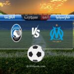 مباراة أولمبيك مارسيليا ضد أتالانتا: الموعد والقنوات الناقلة والملعب