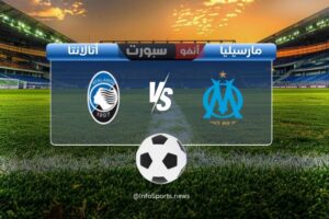 مباراة أولمبيك مارسيليا ضد أتالانتا: الموعد والقنوات الناقلة والملعب