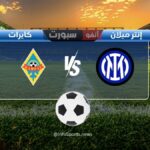 مباراة إنتر ميلان ضد كايرات ألماتي: الموعد والقنوات الناقلة والملعب