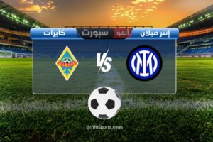 مباراة إنتر ميلان ضد كايرات ألماتي: الموعد والقنوات الناقلة والملعب