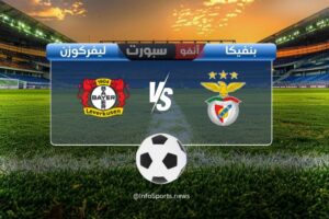 مباراة بنفيكا ضد باير ليفركوزن: الموعد والقنوات الناقلة والملعب
