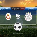 مباراة أياكس ضد غلطة سراي: الموعد والقنوات الناقلة والملعب