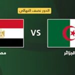 موعد مباراة مصر ضد الجزائر اليوم والقنوات الناقلة