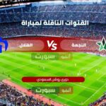 القنوات الناقلة لمباراة الهلال ضد النجمة اليوم في دوري روشن السعودي 2025-2026