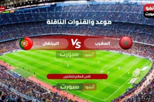 موعد والقنوات الناقلة لمباراة المغرب والبرتغال اليوم في كأس العالم لأقل من 17 سنة