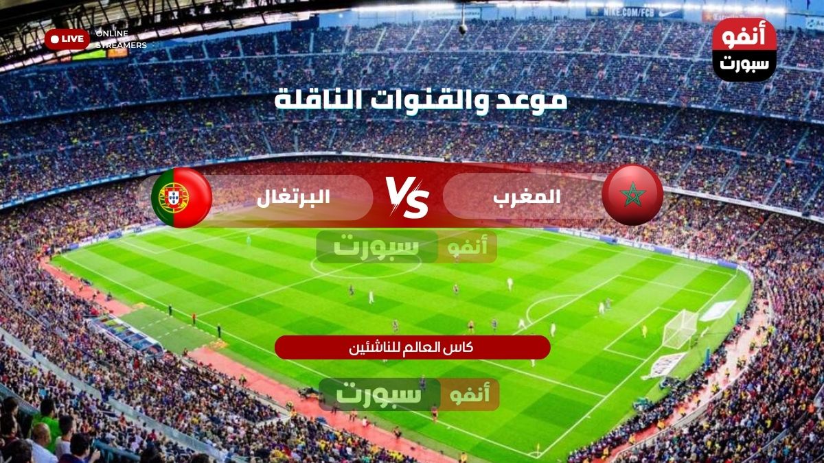 موعد والقنوات الناقلة لمباراة المغرب والبرتغال اليوم في كأس العالم لأقل من 17 سنة