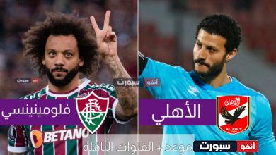 القنوات الناقلة لمباراة الأهلي وفلومينينسي اليوم في كأس العالم للأندية