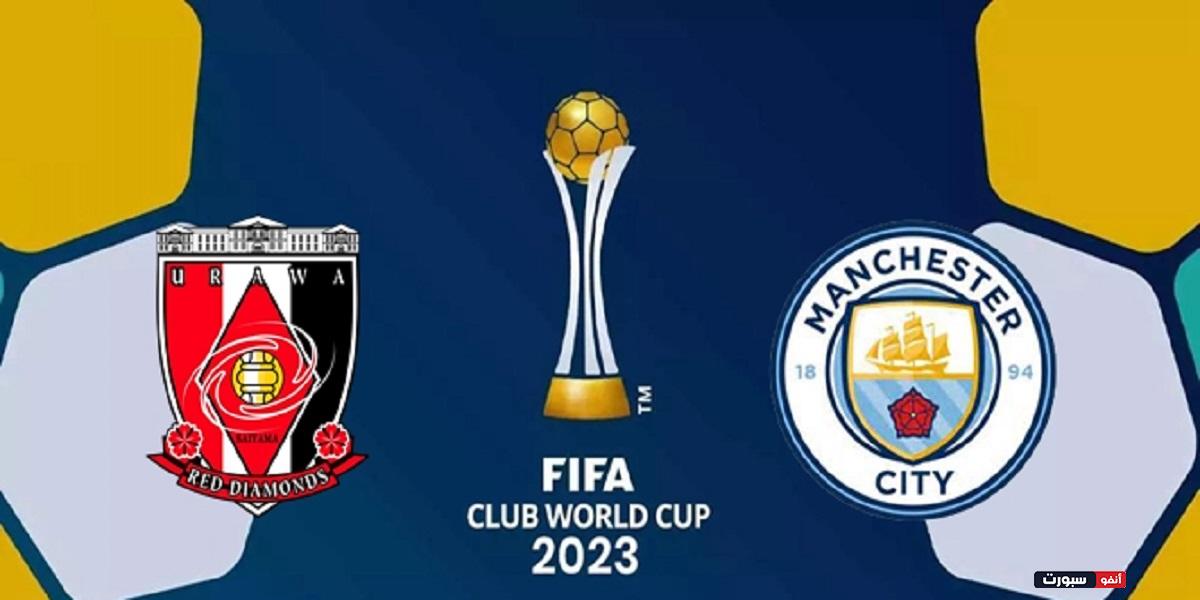 موعد مباراة مانشستر سيتي واوراوا ريد دياموندز اليوم والقنوات الناقلة في مونديال الاندية
