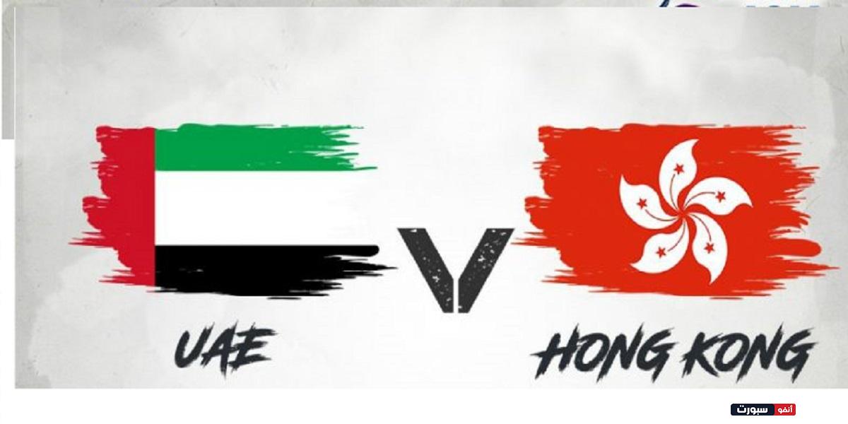 موعد مباراة الإمارات وهونغ كونغ في كأس آسيا 2023 والقنوات الناقلة