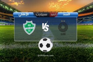 القنوات الناقلة لمباراة السد ضد الأهلي اليوم في دوري أبطال آسيا للنخبة 2025