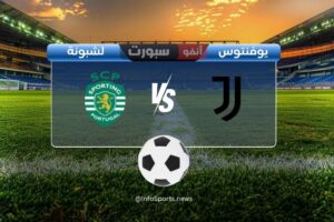 القنوات الناقلة لمباراة يوفنتوس ضد سبورتينغ لشبونة اليوم في دوري أبطال أوروبا