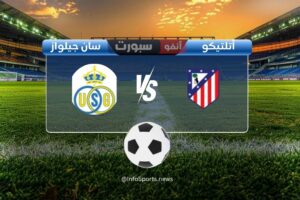 القنوات الناقلة لمباراة أتلتيكو مدريد ضد يونيون سان جيلواز اليوم في دوري أبطال أوروبا