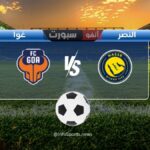 مباراة النصر ضد غوا اليوم: الموعد والقنوات الناقلة والملعب