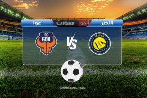 مباراة النصر ضد غوا اليوم: الموعد والقنوات الناقلة والملعب
