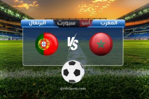 بث مباشر مباراة المغرب ضد البرتغال اليوم في كاس العالم للناشئين
