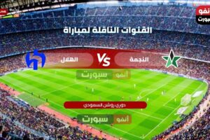 القنوات الناقلة لمباراة الهلال ضد النجمة اليوم في دوري روشن السعودي 2025-2026