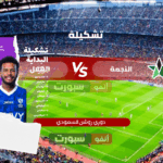 تشكيلة الهلال ضد النجمة اليوم في دوري روشن السعودي 2025-2026