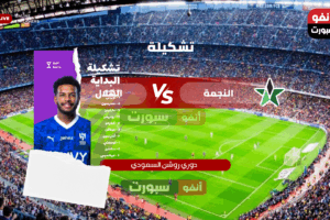 تشكيلة الهلال ضد النجمة اليوم في دوري روشن السعودي 2025-2026