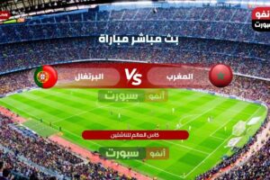 مشاهدة مباراة المغرب والبرتغال اليوم في كأس العالم للناشئين
