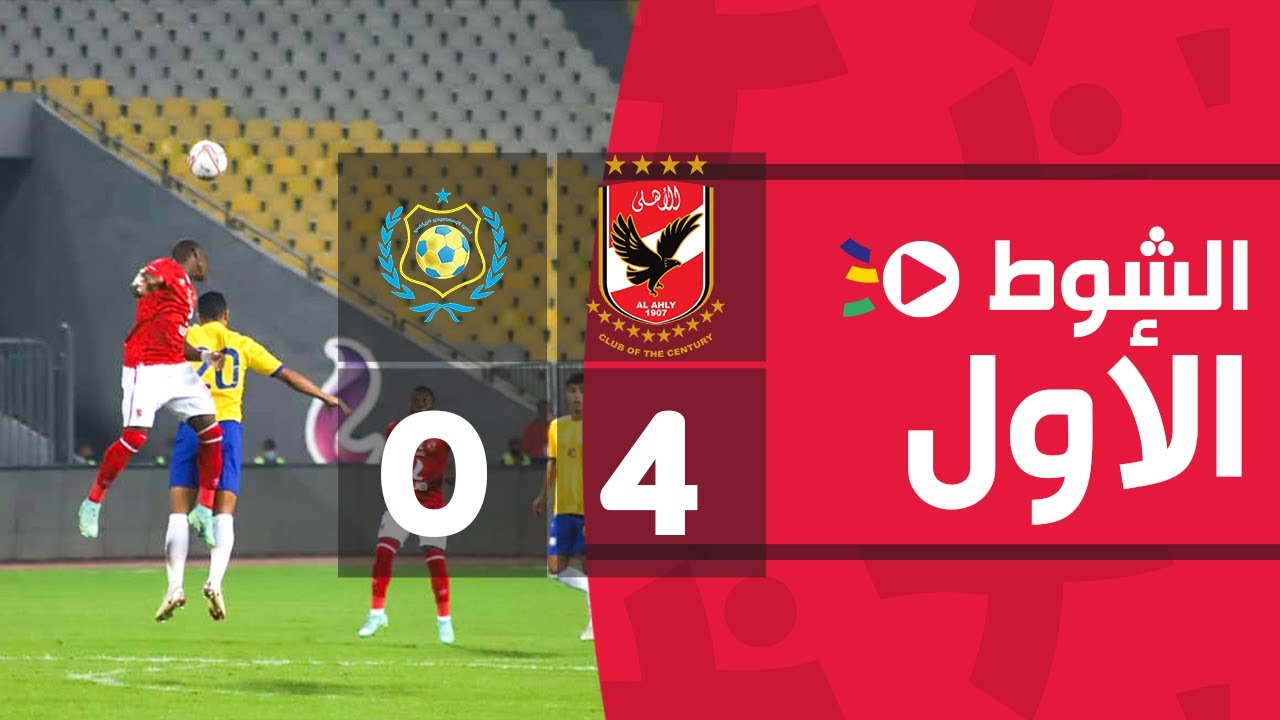 الشوط الأول | الإسماعيلي 0-4 الأهلي | الجولة الأولى | الدوري المصري الممتاز 2022/2021