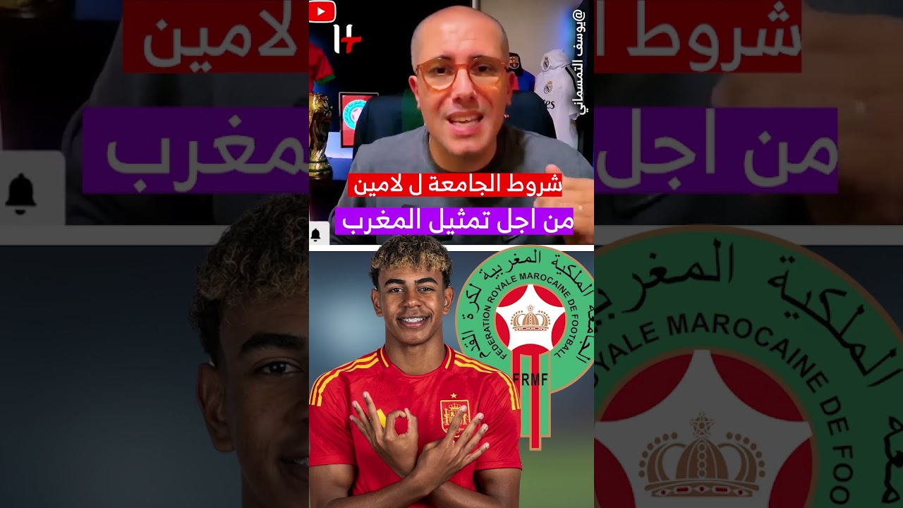 شروط الجامعة لـ لامين يامال اذا اراد تمثيل المغرب #المنتخب_المغربي#المغرب#ديما_مغرب#DimaMaghrib