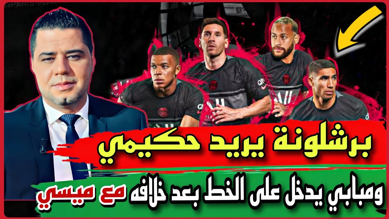 برشلونة يريد حكيمي ومبابي يدخل على الخط بعد خلافه مع ميسي