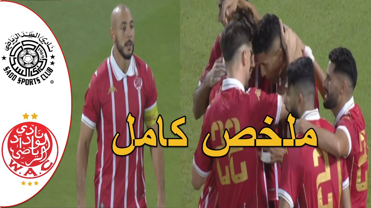 ملخص مباراة الوداد البيضاوي و السد القطري مباراة كبيرة للوداد رغم الهزيمة بضربات الجزاء كاس ودية