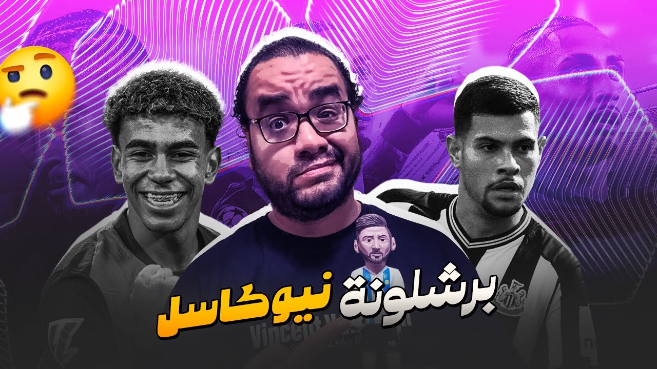 برشلونة بدون لامين يامال يفعلها و ينتصر على نيوكاسل في ملعبهم في غياب لامين يامال حضر راشفورد و بقوة