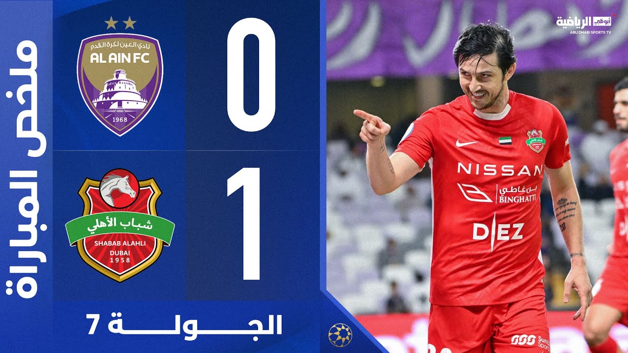 العين 0-1 شباب الأهلي | الجولة 7 | دوري أدنوك للمحترفين 2024-2025