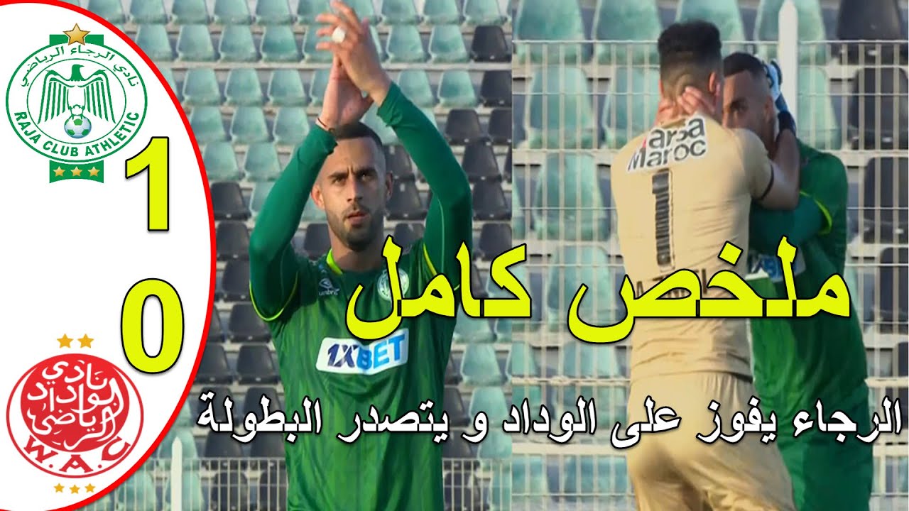 ملخص مباراة الرجاء البيضاوي و الوداد البيضاوي فوز الرجاء على الوداد و خطف الصدارة من الجيش الملكي